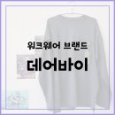 데어워크 | 작업복 브랜드 "데어바이 워크웨어" 기능성 긴팔 티셔츠 후기