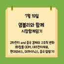 [염블리 시장 함께읽기] 7월 18일 보고서. (화장품 ODM, 대주전자재료, 현대모비스, SK하이닉스, 중국...
