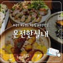 웃는돌 참치 | [광주 온전한실내] 다양한 주류와 한식 퓨전의 맛집 추천