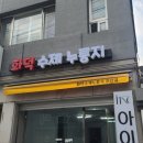 화덕수제누룽지 이미지