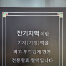 광주 떡집 달잔기지떡 광주본점 책거리 선물 내돈내산 솔직후기
