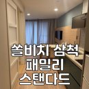 UR(삼척시)-[수로부인길]-상-3 | 삼척 '패밀리 스탠다드 - 취식객실' 후기 l B동 207호 후기 l 강원도 삼척 리조트 추천, 강원도 삼척 여행