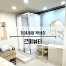 [잠실새내역 왁싱] 브라질리언 왁싱 후기 :: 르미뷰티