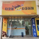 십정동 타코야끼 맛있는 동암 타코야끼, 타코붐 타코야끼 인천십정점