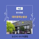 대추꽃피는밥상