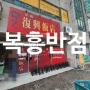 복흥시장 | 경남 합천 맛집 / 60년 전통 수제 군만두가 유명한 '복흥반점'