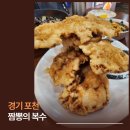 행복한짜장면집 | [짬뽕의복수] 포천맛집, 포천짜장면 먹으러 갔다가 꿔바로우에 입덕한 후기