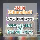 강 나 루 | [중국/상하이]황푸강 야경 즐기기~2위안 로컬 페리(진링동루⇔동창루) VS 120위안 황푸 리버 크루즈...