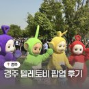 제노스템경주센터 | 경주 텔레토비 팝업 5월 축제 경주 아이랑 갈만한곳 추천