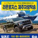 성우카 | 광주 서구 금호동에서 제주공항까지 렉스턴 캠핑카 제주도 차량탁송 후기