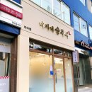 송중문화정보도서관 | [미아사거리역 밥집] 미아역 도봉세무서 가성비 한식 미자네순두부