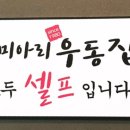 미아리우동집 덕성여대점 네이버블로그