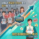 메이커스 | 남들과 똑같은 자소서로는 합격할 수 없는 이유와 체인지메이커스 후기