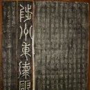 허목許穆