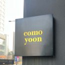 꼬모윤(comoyoon)
