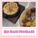 7번가피자 경산사동점 | 경산파스타 먹기 좋은 사동맛집 덕수파스타 떠먹는피자까지 맛있었던 곳
