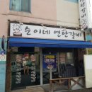 순이네연탄갈비 이미지