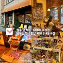뚜띠네과자점 | 원주 단계동 | 일본감성 카페·소품샵 “뚜띠네 과자점” | 내돈내산 후기