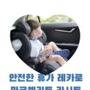 안전한 여름휴가 필수템 카시트 / 레카로 마코엘리트 추천해요