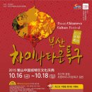 2015. 제12회 부산 차이나타운특구 문화축제 - 10/16(금)~18(일) 차이나타운특구, 부산역광장등 동구일원 이미지