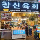 창신얼음 | 광장시장 슬러시 소주 맛집, [창신육회] 육회+육사시미 2종세트 후기