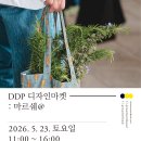 2026 농부시장 마르쉐@ DDP 동대문디자인플라자 5월 방문후기