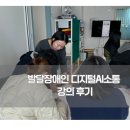 더꿈협동조합 | [동탄심리상담] AI를 활용한 소통 / 디지털AI소통 강의 후기/ 소우주사회적협동조합