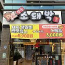 [대구 다사 대실역 맛집]맛있는 한우 삼겹살 고급 가성비 고기집 회식 단체 모임 장소 추천 소돼박