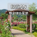 어물버스정류장 공중화장실 | 해운대수목원 양 위치 부산 장미 축제 6월 가볼만한곳 추천