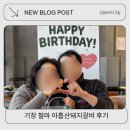 곰내길 | 기장 아홉산돼지갈비 생일상 예약 아기의자 내돈내산 후기