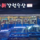 신강원수산