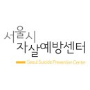 서울시자살예방센터로고 이미지