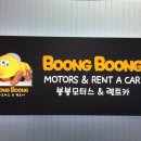 (유)붕붕렌트카 이미지