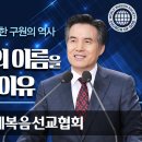 [하나님의교회 설교] 어머니 하나님을 통한 구원의 역사 이미지