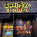 뽑기명가 | 잠실 맛집 ; 방이동먹자골목 고깃집 돼지명가 방이동점