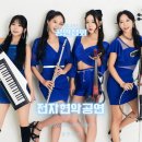 공연섭외 전자현악 공연 연주+퍼포먼스+보컬의 3박자를 고루 갖춘 오드아이