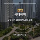 씨유 오산시티자이점 | 천안시티자이 삼성시스템에어컨 4대 시공 후기