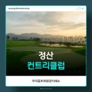 해우환경 | 우리골프회원권거래소ㅣ김해, 정산CC 골프이용권 후기
