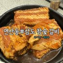 삼도 참숯갈비 | 부산 연산동 맛집 삼도참숯갈비 솔직후기 (갈비 존맛)