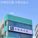 수학의지평수학교습소