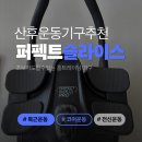퍼펙트자동차 | 운동초보 산후운동 홈트레이닝 기구 추천, 퍼펙트슬라이스 사용후기