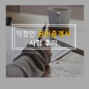 JJ환희공인중개사사무소 | 2020년 공인중개사 시험후기 및 향후 전망