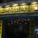 고려당한의원 Daum카페