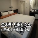 크리스탈호텔 | 난바역 숙소 가성비 좋은 니폰바시 크리스탈 호텔 2인 후기