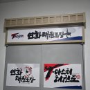 T-Master 연화태권도장 이미지