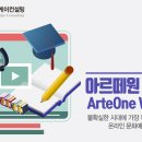 아르떼원