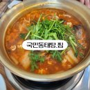 김태연 국민동태탕 | 시원한 국물 동태탕이 당기는 날 동태탕 맛집 김태연 국민 동태탕 찜 후기!!