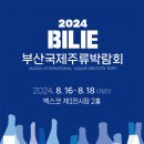 부산·경남을 적실 주류문화페스티벌 ‘2024 부산국제주류박람회’ 개막 이미지