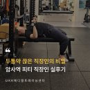강동메디칼약국 - 강동구 올림픽로 686 | 암사피티 — 직장인 두통·발목 불안정, 운동으로 달라진 30대 후기