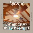 실링팬! 시골집에 달아도 괜찮을까? 셀프 설치 방법부터 실사용 솔직 후기까지